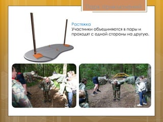 Парк приключений
Растяжка
Участники объединяются в пары и
проходят с одной стороны на другую.
 