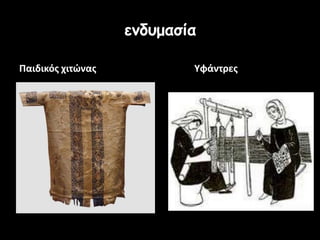 εμδσμαζία
Παιδικόσ χιτώνασ Υφάντρεσ
 