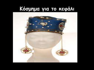 Κόζμεμα για ηο κεθάλι
 