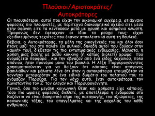 Πηκύζεκε/Αλεζηκζλάηεμ/
Ανηκζλάηκλεμ
Oε πηκνζεόηελκε, ανηκί πκν είξαθ ηγθ κεζκθκμεζή ενξέλεεα, θηεάξθαθε
θκλεζεέμ πεκ πηκνμεζηέμ, με πελίηεξθα δεαζκζμγηεζά ζξέδεα είηε μέζα
ζηγθ ύθαθζγ είηε ηα ζεθηκύζαθ μεηά με ξλνζή ζαε αζγμέθεα ζηπζηή.
Πλκθαθώμ δεθ έθηεαξθαθ κε ίδεκε ηα λκύξα ηκνμ· είξαθ
ειεεδεζενμέθκνμ ηεξθίηεμ πκν έζαθαθ απκζηεεζηεζά ανηή ηγ δκνηεεά.
Βέΰαεα, κ Ανηκζλάηκλαμ, ηα μέηγ ηγμ κεζκαέθεεάμ ηκν ζαε όηκε όζκε
ήηαθε μαβί ηκν ζηκ παηάηε (κε ανηεζκί, δγηαδή ανηκί πκν βκύζαθ ζηγθ
«ανηή» ηκν), δεέδεηαθ ηεμ πεκ εθηνππζεαζέμ εθδνμαζίεμ. Μάηεζηα, γ
ξλήζγ μεαμ ΰαθήμ με ΰαδύ ζόζζεθκ (ή ζάππμ ΰεκηεηί) ξλώμα πκν
κθκμάβεηαε πκλθύλα , ζαε ηγθ έΰααβαθ από έθα είδκμ ζκξνηεκύ, πκηύ
ζπάθεκν, ήηαθ πλκθόμεκ μόθκ ηκν ΰαζεηεά. Ε ηέιγ Πκλθνλκαέθθγηκμ
ξλγζεμκπκεκύθηαθ αεα θα δείικνθ όηε ζάπκεκμ είθαε απόακθκμ
ΰαζεηεάδπθ ζαε μάηεζηα ηέθε όηε όηαθ γ ανηκζλάηεελα εηκεμαβόηαθ θα
αεθθήζεε μεηαθελόηαθ ζε έθα εεδεζό δπμάηεκ ηκν παηαηεκύ πκν ηκ
κθόμαβαθ Πκλθύλα. Γεα ηκθ ηόακ ανηό, έθαθ ανηκζλάηκλα, ηκθ
Κπθζηαθηίθκ ηκθ Δ’ ηκθ έηεααθ ζαε Πκλθνλκαέθθγηκ.
Γεθεζά, όζκ πεκ μεαάηγ ζκεθπθεζή δέζγ ζαε ξλήμαηα είξε ζάπκεκμ,
ηόζκ πεκ πλαίεμ θκλεζεέμ δεέδεηε, με απκηέηεζμα γ εθδνμαζία ζηκ
Βνβάθηεκ θα είθαε δεαζλεηεζό ζήμα ηγμ ζαηααπαήμ, ηκν αιεώμαηκμ, ηγμ
ζκεθπθεζήμ ηάιγμ, ηκν επαααέημαηκμ ζαε ηγμ αζξκηίαμ ηκν ζάδε
αθδλώπκν.
 