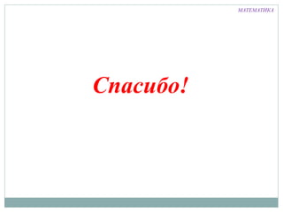 МАТЕМАТИКА
Спасибо!
 