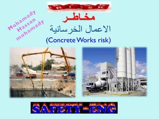 ‫مخـاطــر‬
‫الخرسانية‬ ‫االعمال‬
((ConcreteWorks risk
 