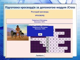 Підготовка кросвордів за допомогою модуля JCross
 