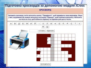 Підготовка кросвордів за допомогою модуля JCross
 