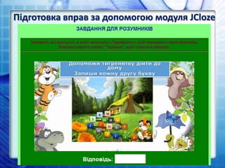 Підготовка вправ за допомогою модуля JCloze
 