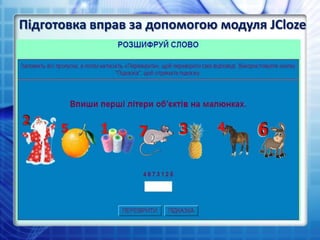 Підготовка вправ за допомогою модуля JCloze
 
