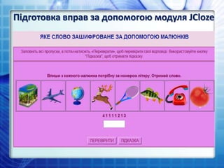 Підготовка вправ за допомогою модуля JCloze
 