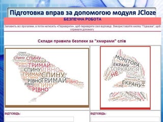 Підготовка вправ за допомогою модуля JCloze
 