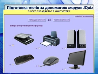 Підготовка тестів за допомогою модуля JQuiz
 