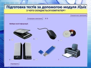 Підготовка тестів за допомогою модуля JQuiz
 