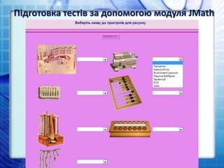 Підготовка тестів за допомогою модуля JMath
 