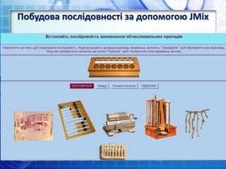 Побудова послідовності за допомогою JMix
 