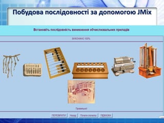 Побудова послідовності за допомогою JMix
 