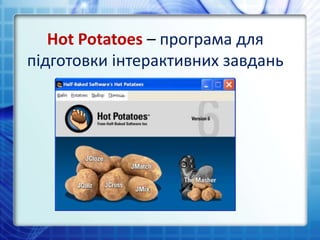 Hot Potatoes – програма для
підготовки інтерактивних завдань
 