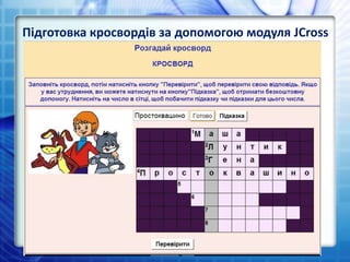 Підготовка кросвордів за допомогою модуля JCross
 
