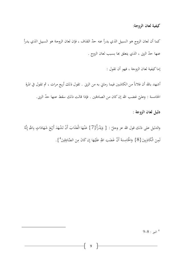 اللعان