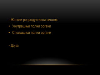 женски полни органи марковић урош | PPT