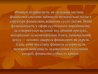 фінанси підприємств | PPT