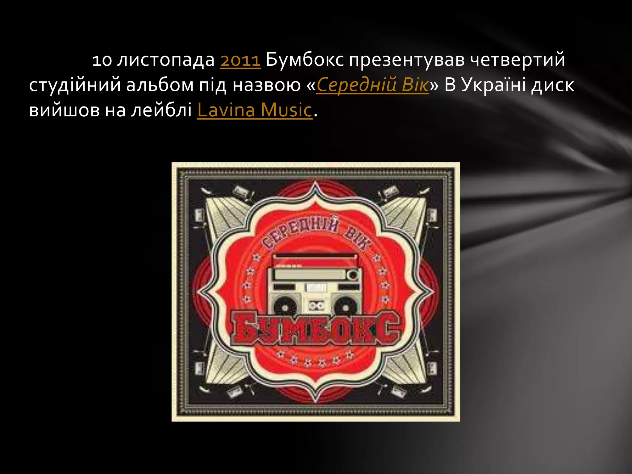 10 листопада 2011 Бумбокс презентував четвертий
студійний альбом під назвою «Середній Вік» В Україні диск
вийшов на лейблі Lavina Music.
 