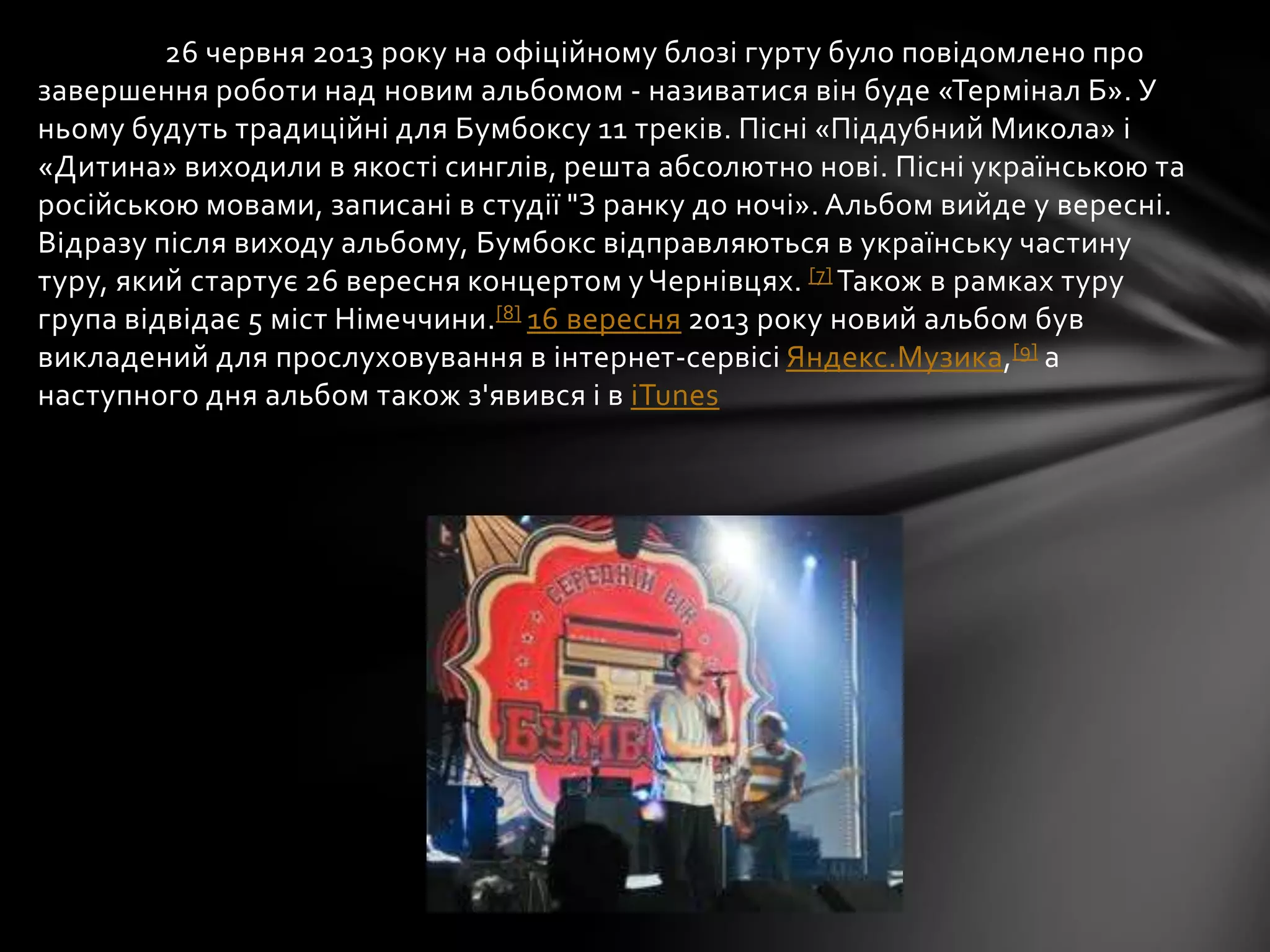 26 червня 2013 року на офіційному блозі гурту було повідомлено про
завершення роботи над новим альбомом - називатися він буде «Термiнал Б». У
ньому будуть традиційні для Бумбоксу 11 треків. Пісні «Пiддубний Микола» і
«Дитина» виходили в якості синглів, решта абсолютно нові. Пісні українською та
російською мовами, записані в студії "З ранку до ночi». Альбом вийде у вересні.
Відразу після виходу альбому, Бумбокс відправляються в українську частину
туру, який стартує 26 вересня концертом уЧернівцях. [7] Також в рамках туру
група відвідає 5 міст Німеччини.[8] 16 вересня 2013 року новий альбом був
викладений для прослуховування в інтернет-сервісі Яндекс.Музика,[9] а
наступного дня альбом також з'явився і в iTunes
 