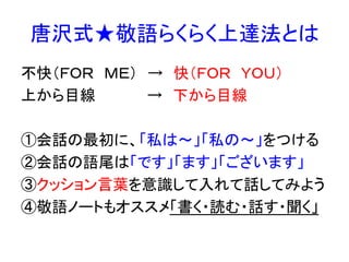 今さら聞けないコミュニケーションの基本 敬語 マナー 先生 唐沢 明