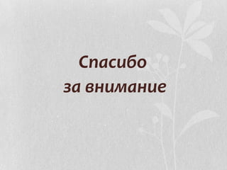 Спасибо
за внимание
 