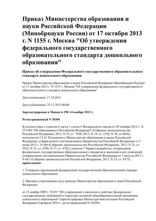 Приказ Минобрнауки Рф Об Утвержденгии Фгос До | PDF