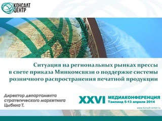 www.konsult-center.ru
XXVI МЕДИАКОНФЕРЕНЦИЯ
Таиланд 5-13 апреля 2014
 