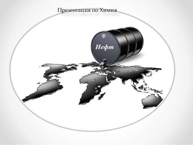 Нефт