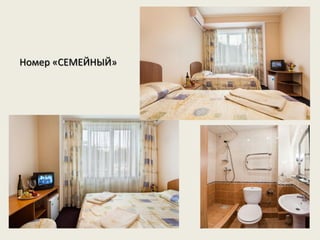 Номер «СЕМЕЙНЫЙ»
 