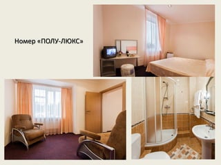 Номер «ПОЛУ-ЛЮКС»
 