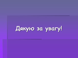 Дякую за увагу!
 