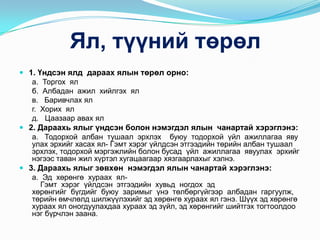эрүүгийн эрх зүй | PPT
