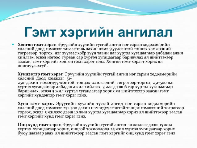 эрүүгийн эрх зүй | PPT