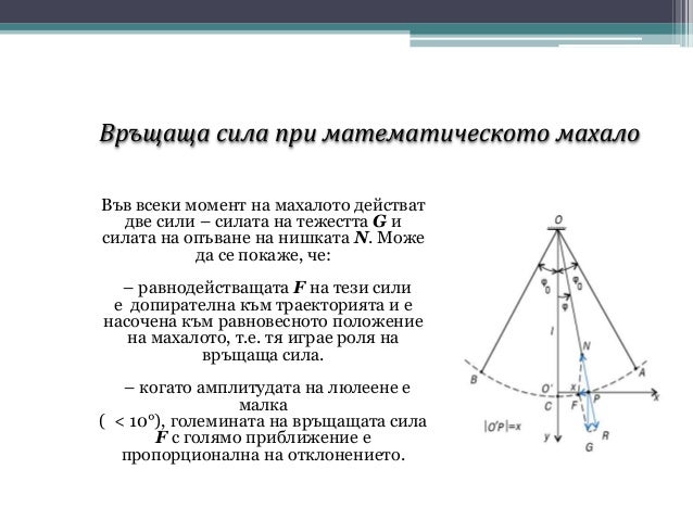 Mеханични трептения и вълни