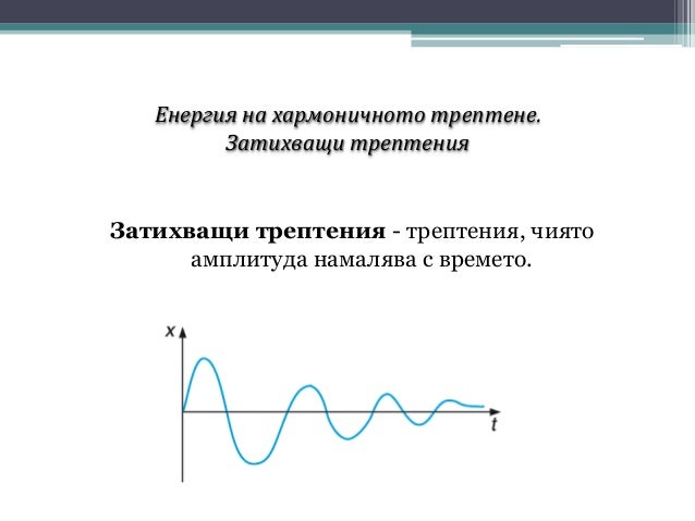 Mеханични трептения и вълни