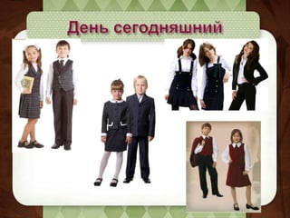 Школьная форма в России