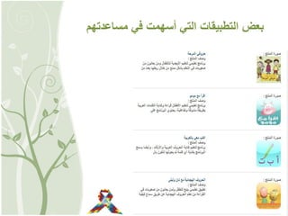 ‫مساعدتهم‬ ‫في‬ ‫أسهمت‬ ‫التي‬ ‫التطبيقات‬ ‫بعض‬
 