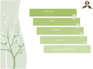 ‫التوحد‬ ‫هو‬ ‫ما‬
‫أسبابه‬
‫الخصائص‬
‫األعراض‬
‫للتوحديين‬ ‫التكنولوجيا‬ ‫فائدة‬
 