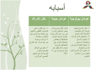 ‫أسبابه‬
‫بيولوجية‬ ‫عوامل‬‫جينية‬ ‫عوامل‬‫اإلدراك‬ ‫خلل‬
1-‫نتيجة‬ ‫الدماغ‬ ‫تلف‬
‫بالحصبة‬ ‫األم‬ ‫إصابة‬
‫الحمل‬ ‫أثناء‬ ‫األلمانية‬.
2-‫الوالدة‬ ‫أثناء‬ ‫االختناق‬.
3-‫الدماغ‬ ‫التهاب‬
‫الرضع‬ ‫وتشنجات‬.
٤-‫وتعرض‬ ‫الملوثة‬ ‫البيئة‬
‫للسقوط‬ ‫الرأس‬.
٥-‫أثناء‬ ‫األدوية‬ ‫األم‬ ‫تناول‬
‫استشارة‬ ‫دون‬ ‫الحمل‬
‫الطبيب‬
‫الكروموسومات‬ ‫شذوذ‬.
‫أشاروا‬ ‫الباحثين‬ ‫بعض‬
‫وزيادة‬ ‫الوراثة‬ ‫دور‬ ‫إلى‬
‫التوائم‬ ‫أصابه‬ ‫احتمال‬
‫وانخفاض‬ ‫المتطابقة‬
‫غير‬ ‫التوائم‬ ‫احتمالية‬
‫وفرصة‬ ‫المتطابقة‬
‫ثان‬ ‫لطفل‬ ‫األم‬ ‫إنجاب‬
‫هي‬ ‫متوحد‬ ‫أخ‬ ‫لديه‬3-
6.%
1-‫على‬ ‫القدرة‬ ‫عدم‬
‫والتعبير‬ ‫اللفظي‬ ‫التواصل‬
‫إلى‬ ‫يؤدى‬ ‫مما‬ ‫حاجته‬ ‫عن‬
‫والعزلة‬ ‫االنطواء‬.
2-‫مرضية‬ ‫نوبات‬
‫البلوغ‬ ‫عند‬ ‫تزداد‬ ‫صرعيه‬
.
7-‫النواقل‬ ‫في‬ ‫خلل‬
‫وإفراز‬ ‫العصبية‬
‫الجهاز‬ ‫في‬ ‫الهرمونات‬
‫المركزي‬ ‫العصبي‬.
 