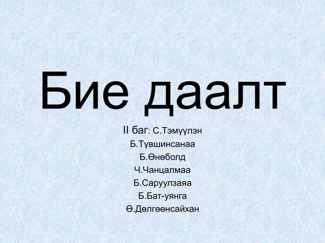 Харилцаа гэж юу вэ? | PPT