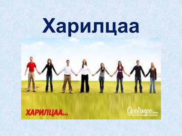 Харилцаа гэж юу вэ?