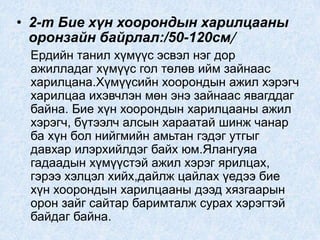 Харилцаа гэж юу вэ? | PPT