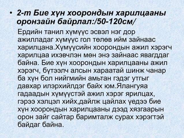 Харилцаа гэж юу вэ? | PPT