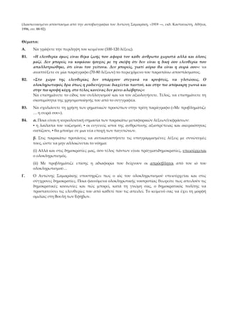 (Διασκευασμένο απόσπασμα από την αυτοβιογραφία του Αντώνη ΢αμαράκη, «1919 –», εκδ. Καστανιώτη, Αθήνα,
1996, σσ. 88-92)
Θέμ...