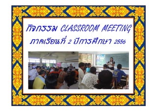 CLASSROOM MEETING
โดย Windows7
 