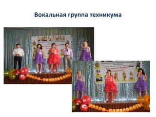 Вокальная группа техникума
 