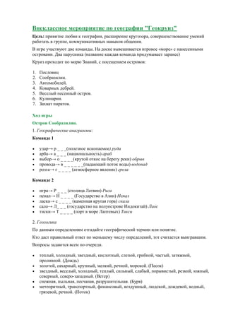 Внеклассное Мероприятие Геокруиз | PDF