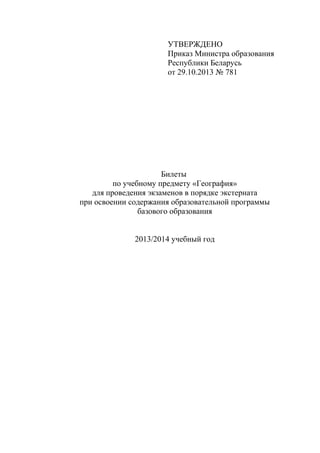 География Базовое Экстернат | PDF