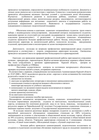 31
, .
.
- .
, ,
, , ,
. ,
-
-
. ( , ,
,
.). -
: , ,
, ,
, .
, .
.
, , . .
,
.
,
, .
,
25.07.2008 . 231 –
:
1. ;
2. ;
3.
;
4. ( )
, , :
) ;
) .
5. ;
- .
, , ,
, , , ,
,
.
: 100% ( ,
, , );
30% ( ,
, , ). 4 : «
», « », « »», « ».
. ,
 